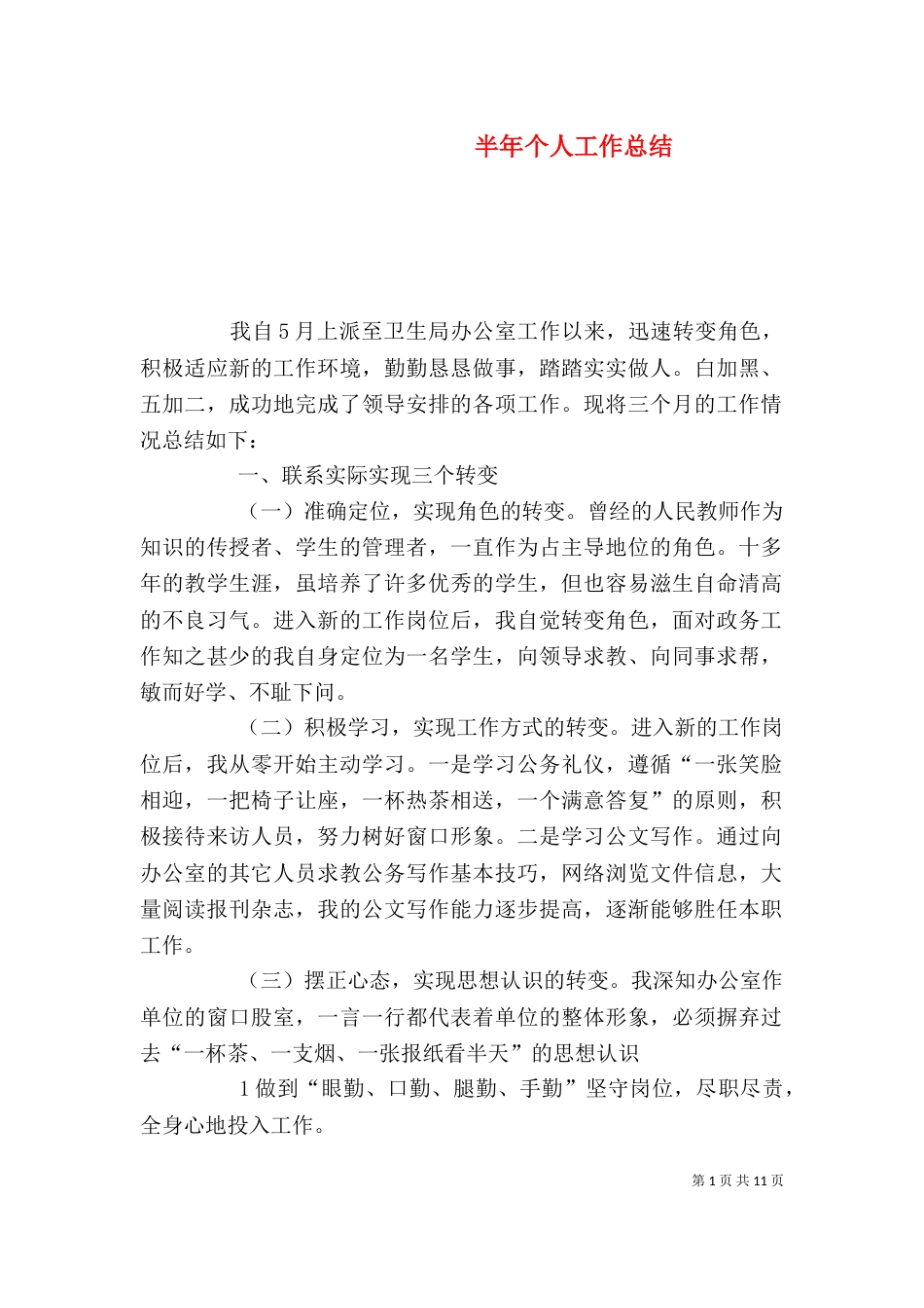 半年个人工作总结（四）_第1页