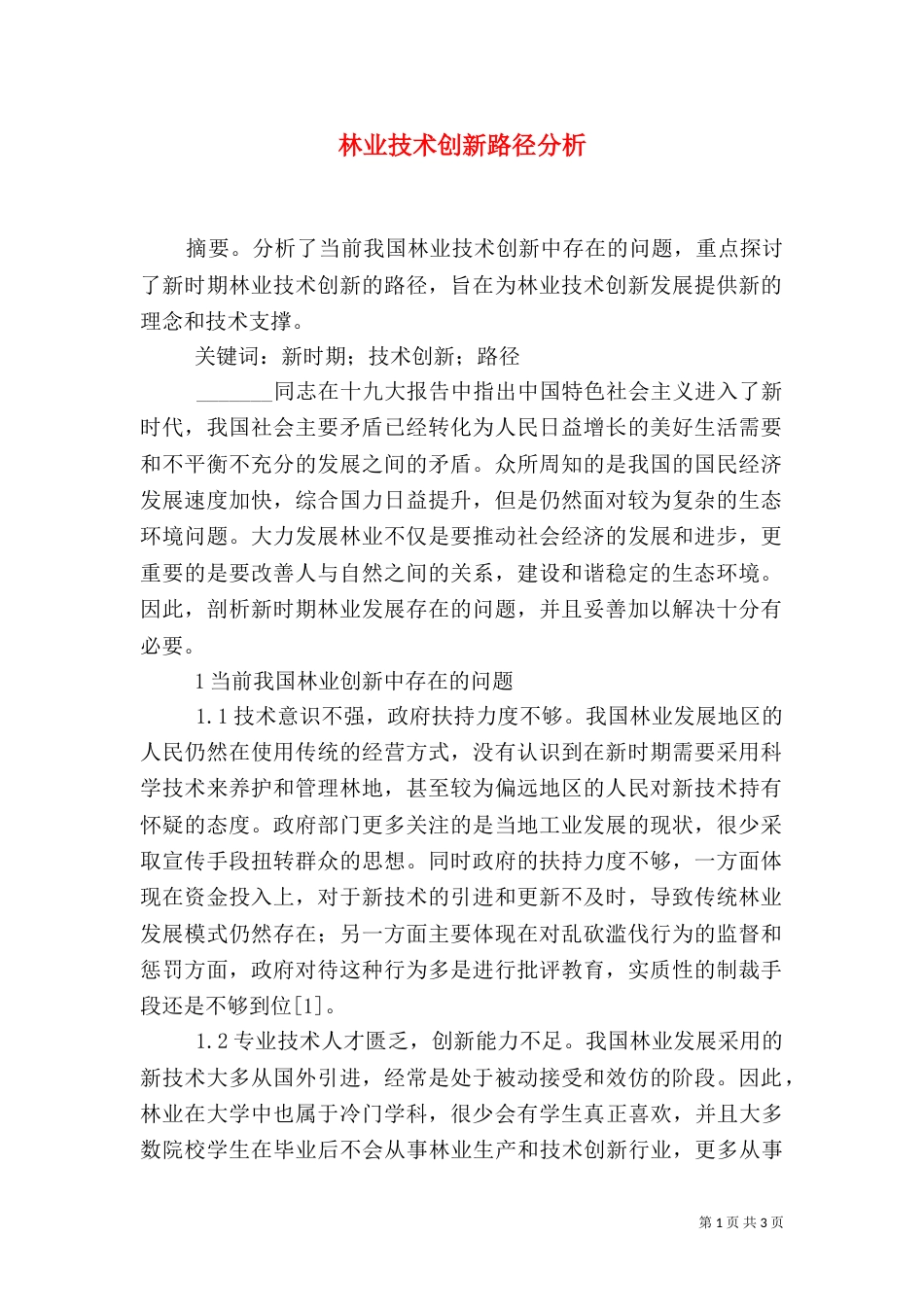 林业技术创新路径分析_第1页