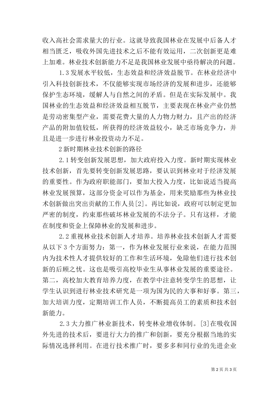 林业技术创新路径分析_第2页