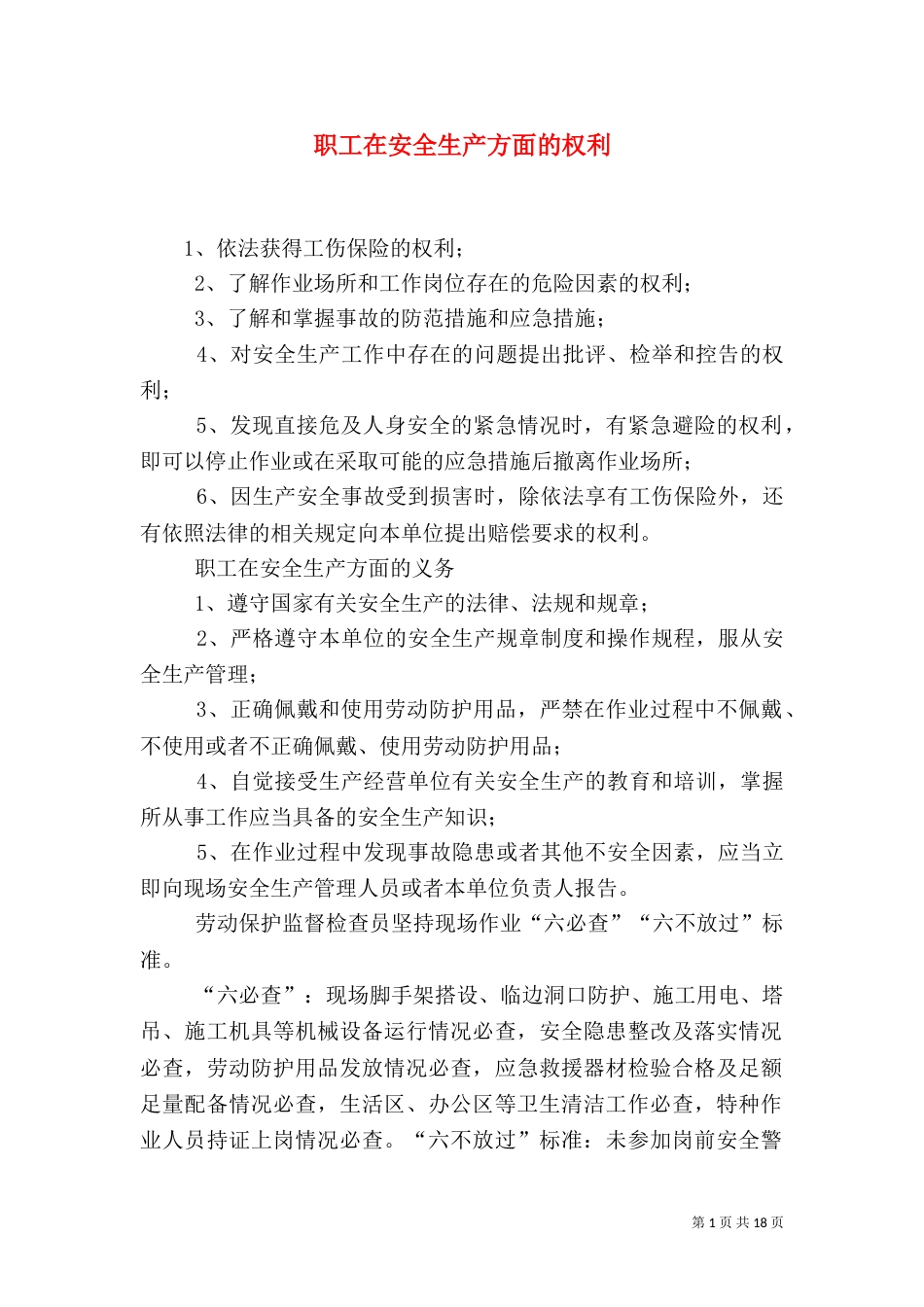 职工在安全生产方面的权利_第1页