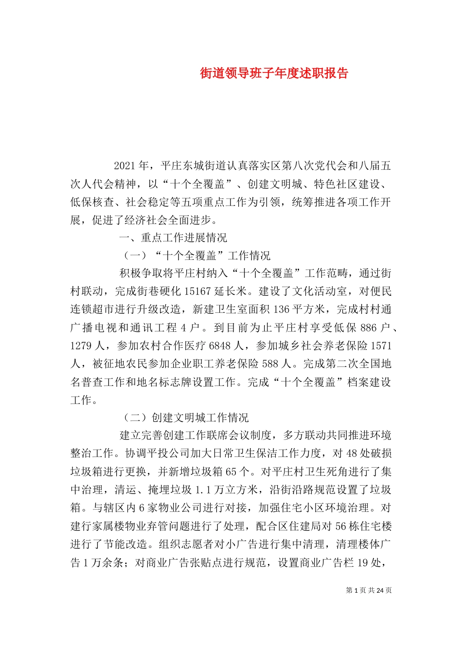 街道领导班子年度述职报告_第1页