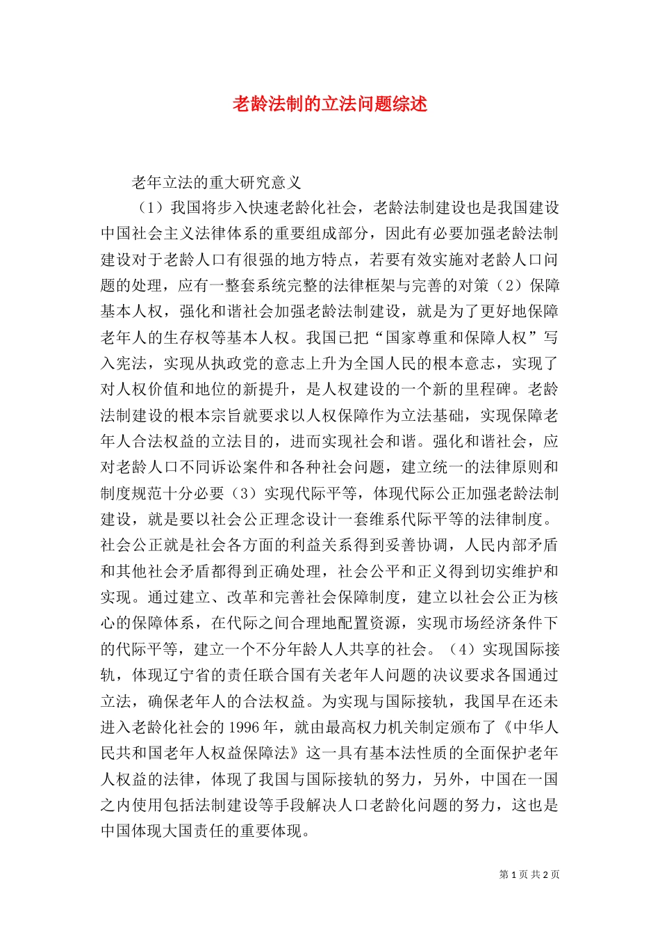 老龄法制的立法问题综述_第1页
