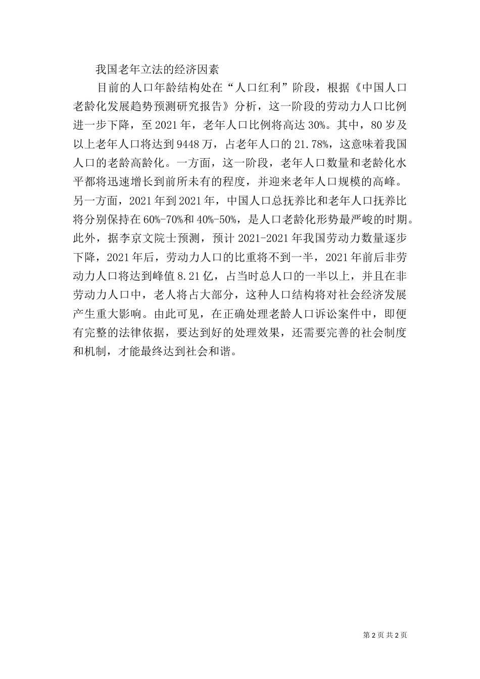 老龄法制的立法问题综述_第2页