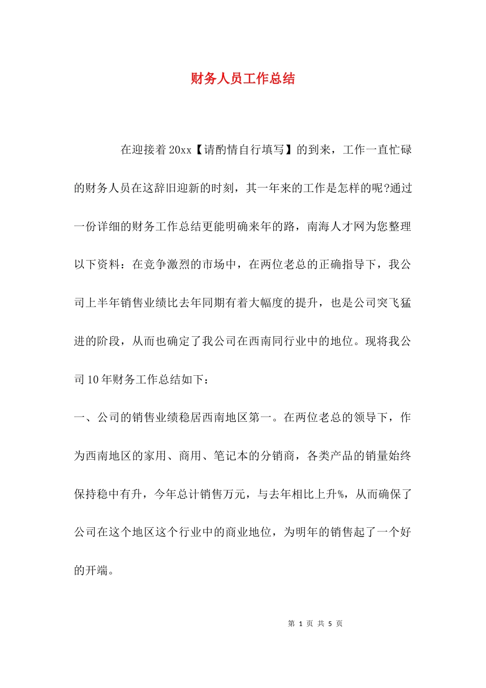 （精选）财务人员工作总结_第1页