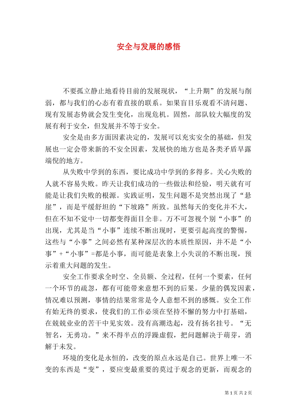 安全与发展的感悟_第1页