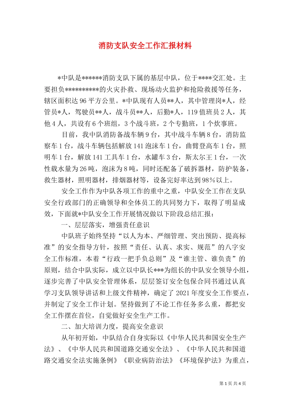 消防支队安全工作汇报材料_第1页