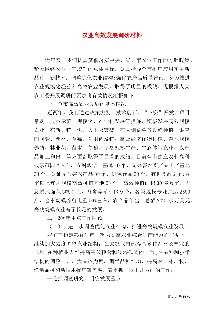 农业高效发展调研材料（一）_第1页