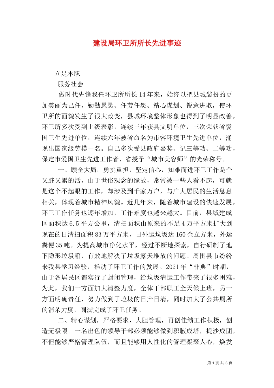 建设局环卫所所长先进事迹（三）_第1页