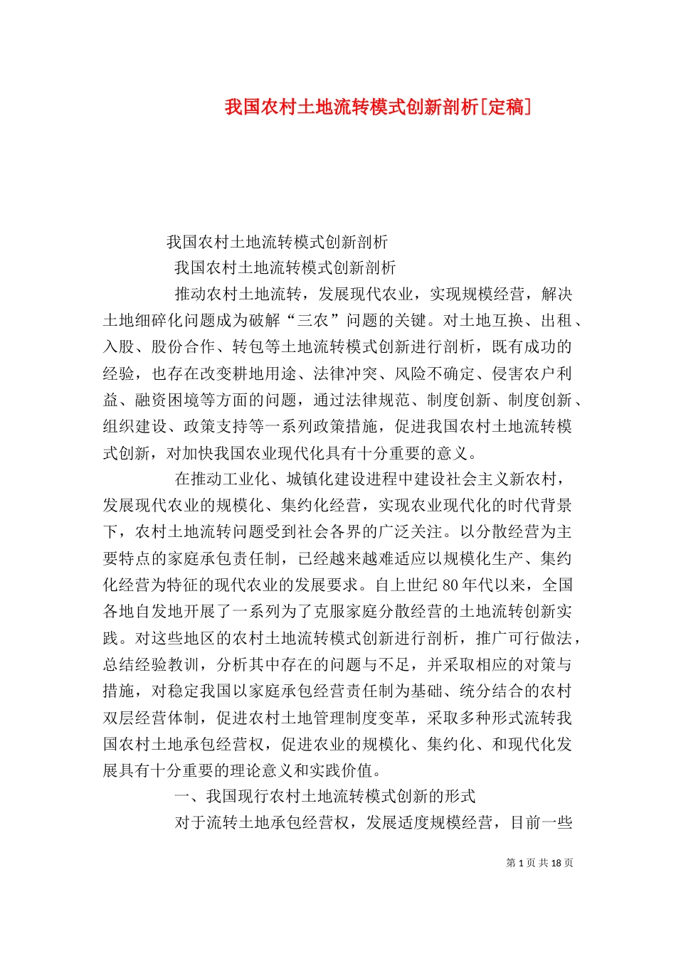 我国农村土地流转模式创新剖析[定稿]_第1页