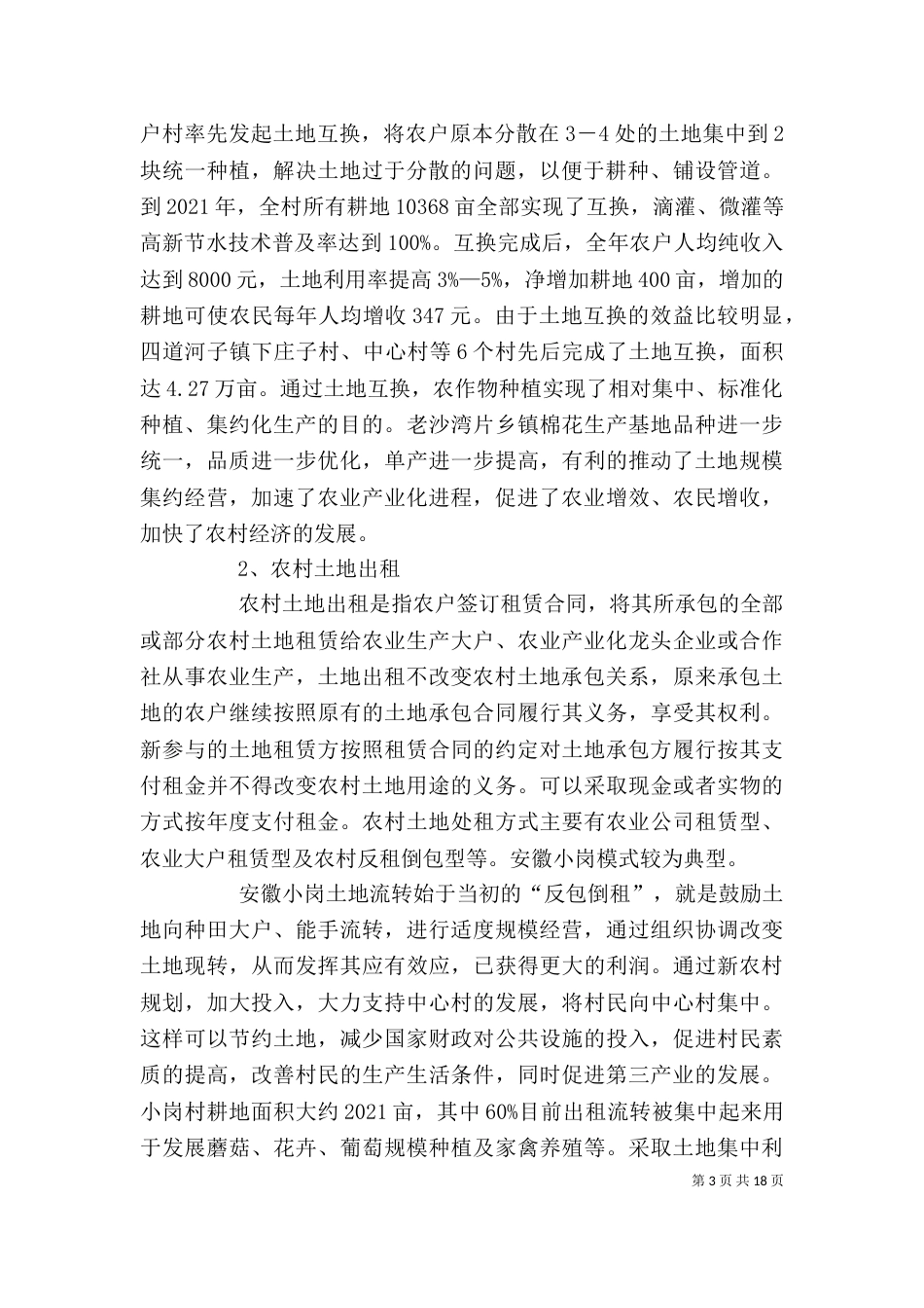 我国农村土地流转模式创新剖析[定稿]_第3页
