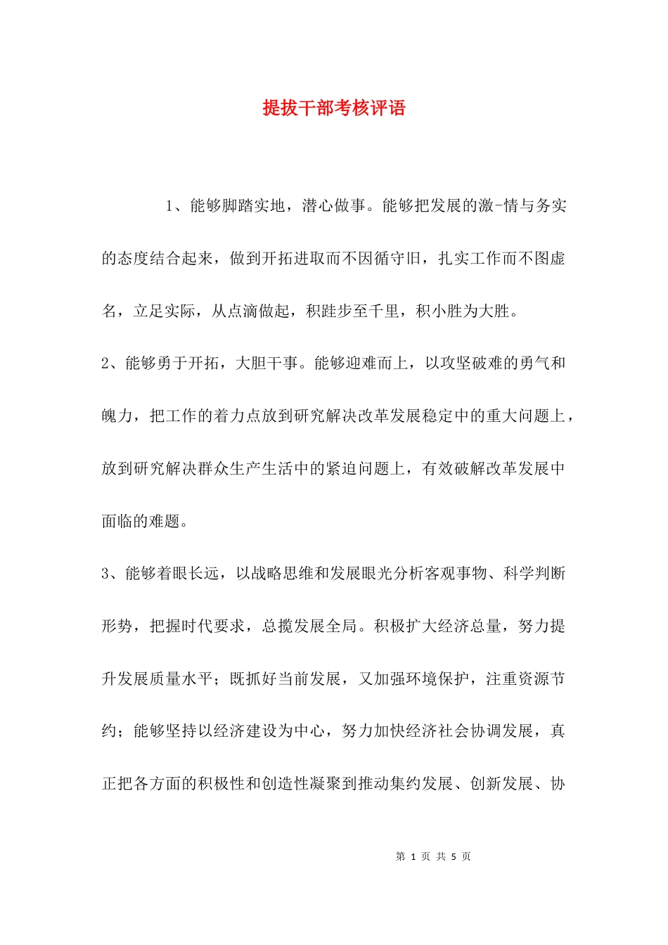 (精选)提拔干部考核评语_第1页