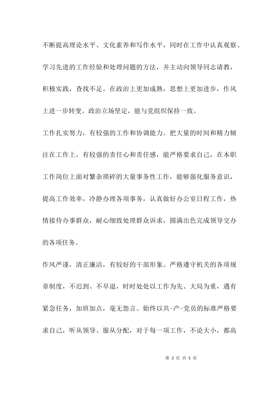 (精选)提拔干部考核评语_第3页