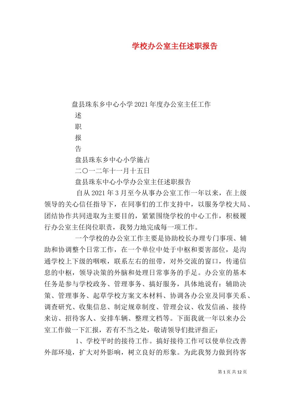 学校办公室主任述职报告（二）6_第1页