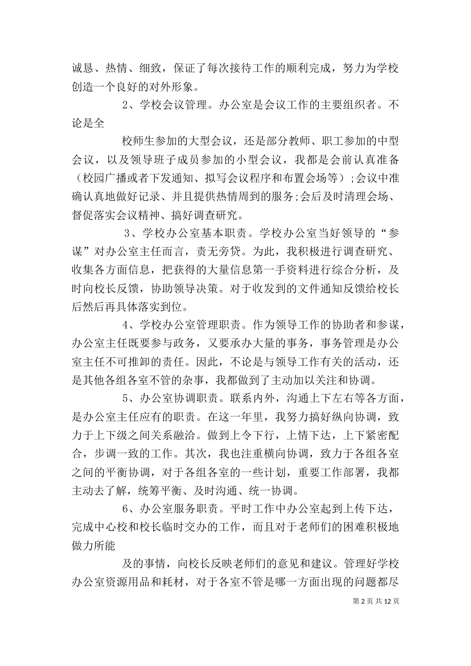 学校办公室主任述职报告（二）6_第2页