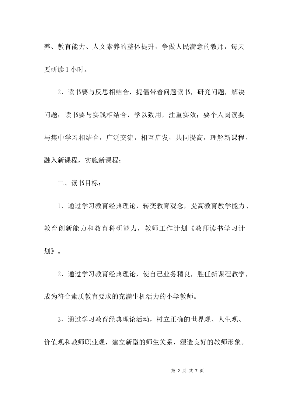 （精选）教师假期个人读书学习计划_第2页