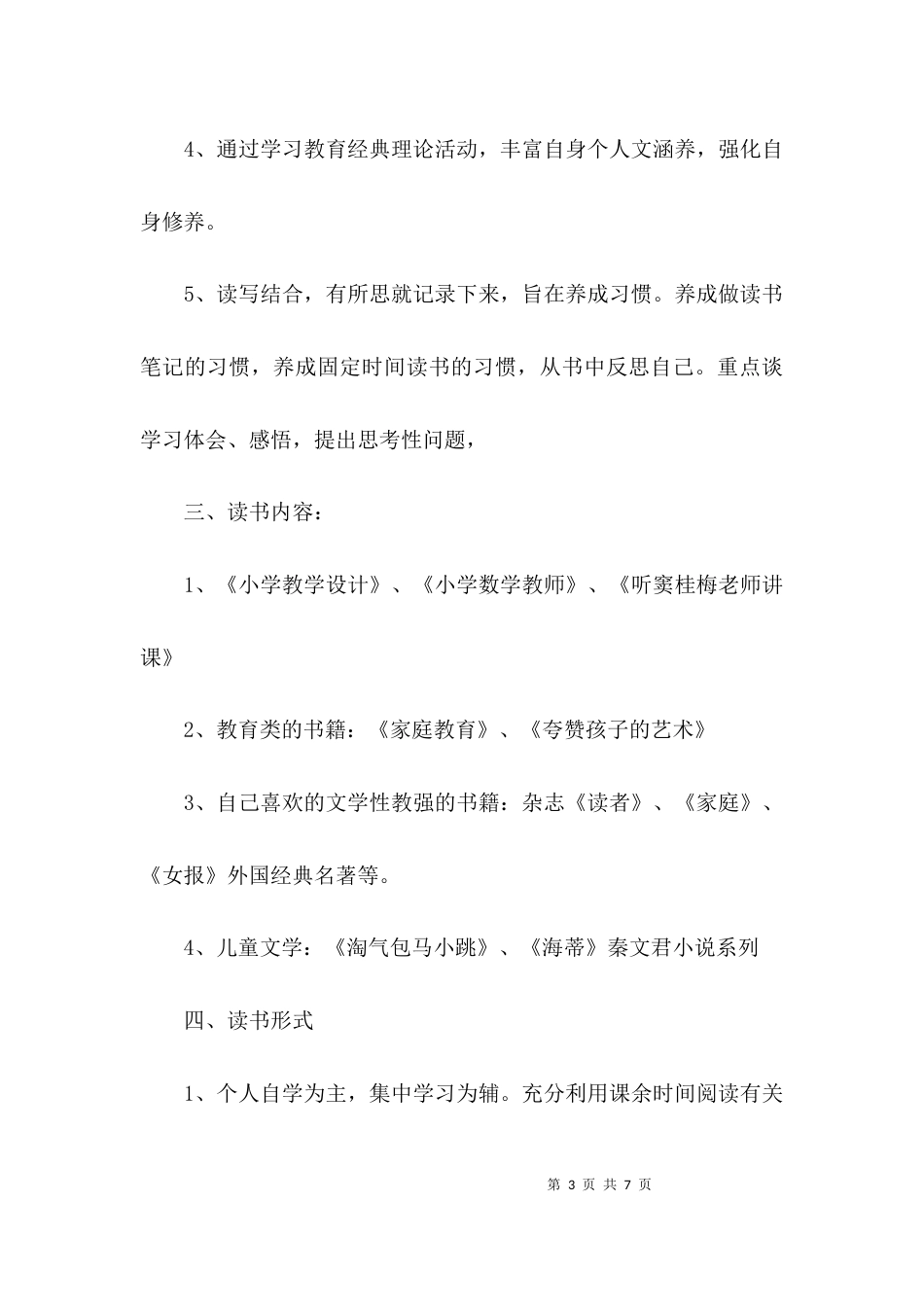 （精选）教师假期个人读书学习计划_第3页