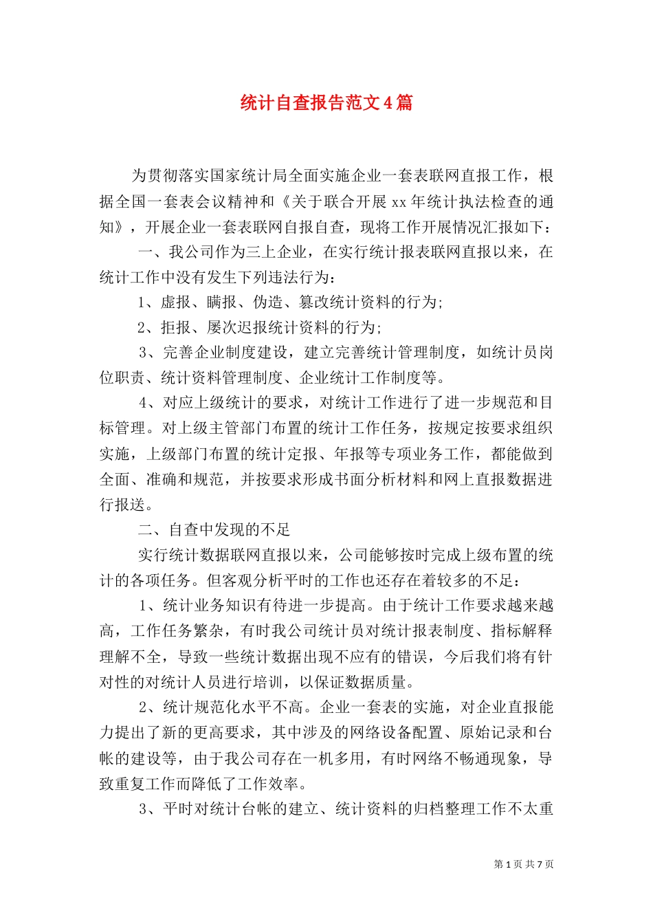 统计自查报告范文4篇_第1页