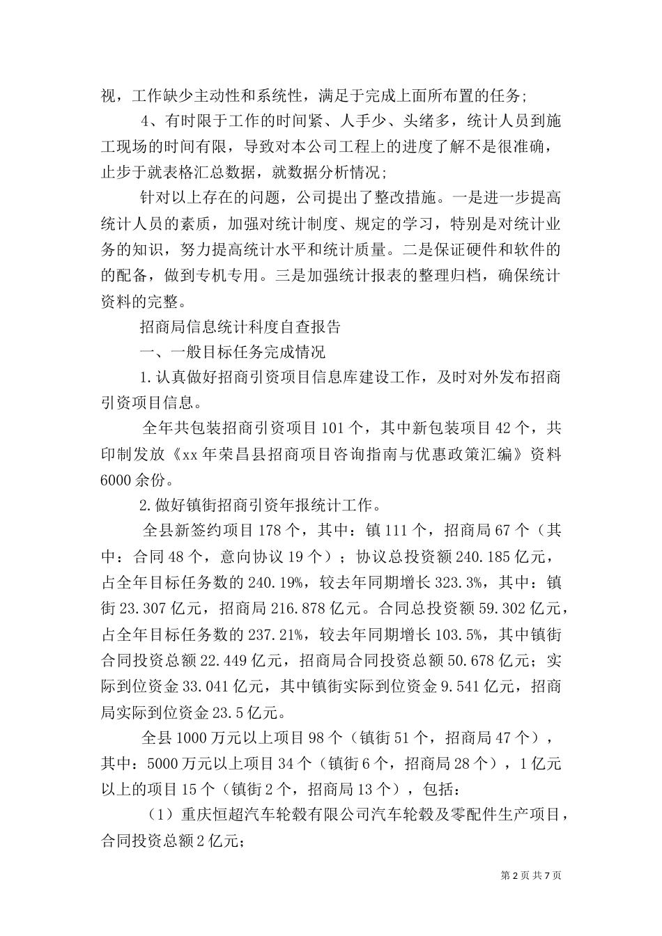 统计自查报告范文4篇_第2页