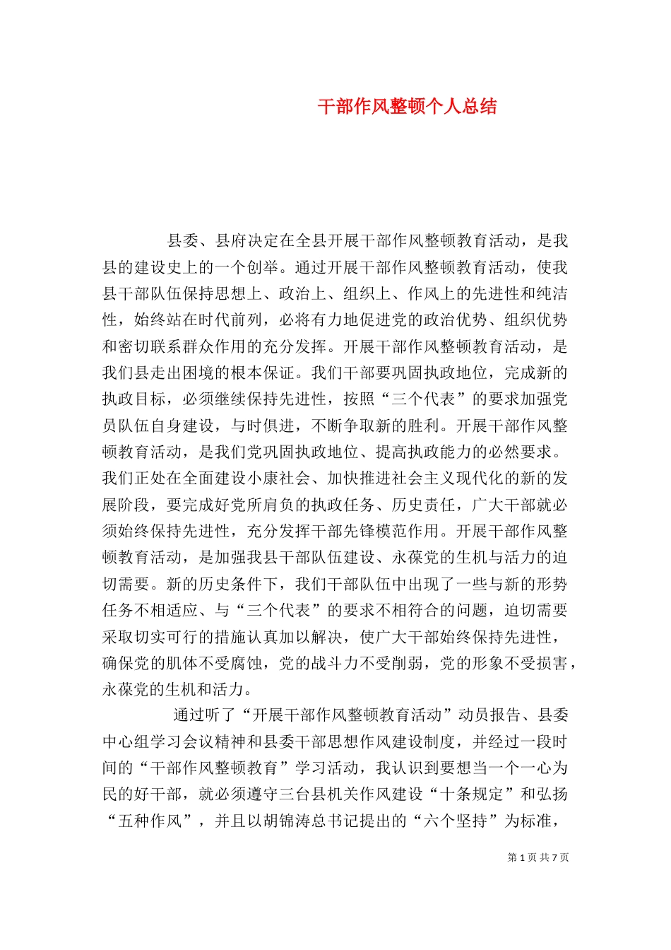 干部作风整顿个人总结（一）_第1页