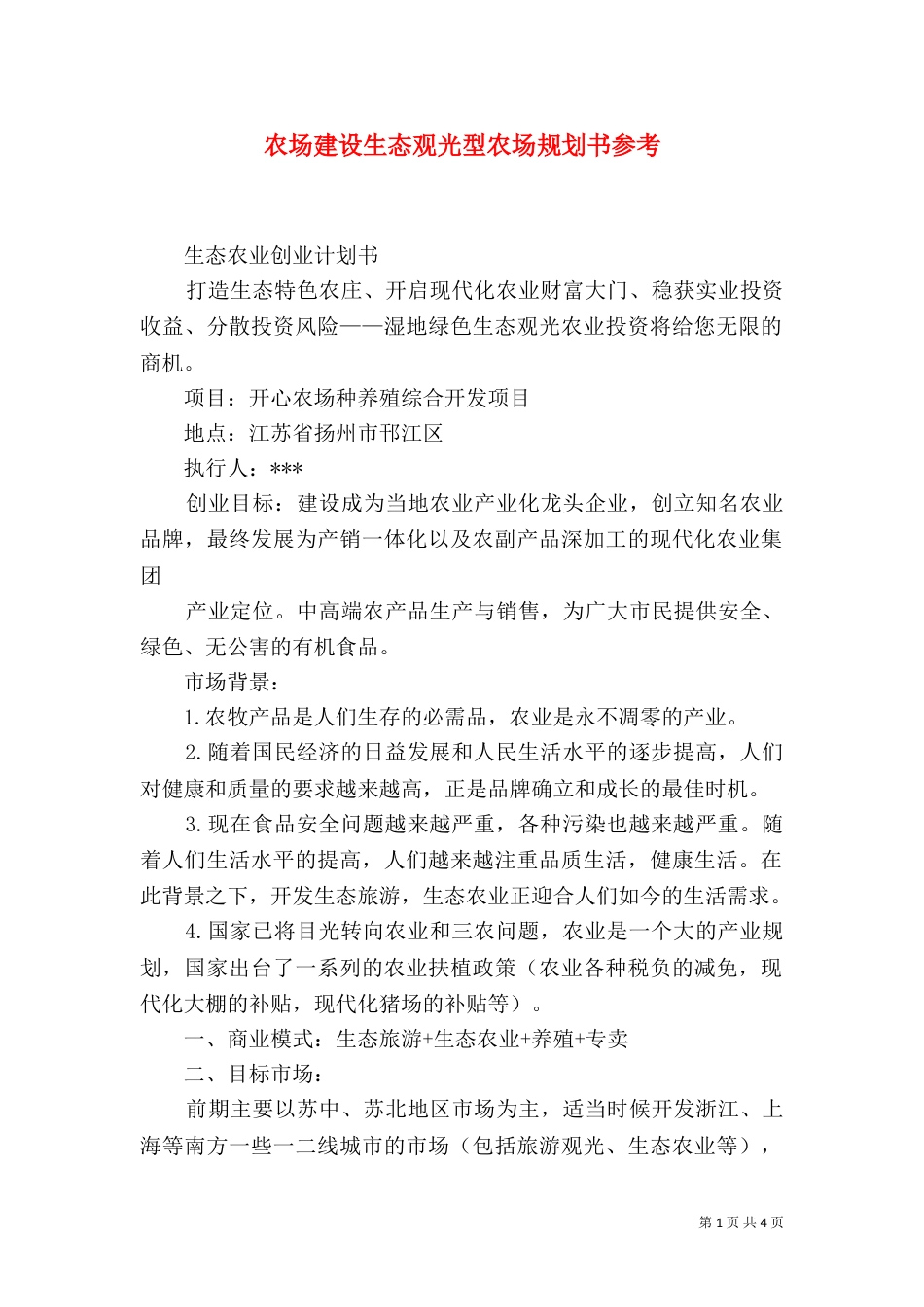 农场建设生态观光型农场规划书参考_第1页