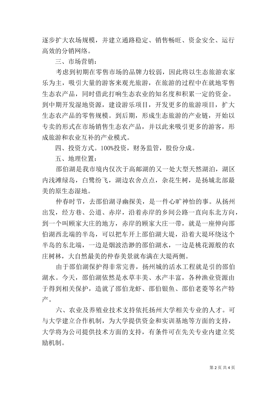 农场建设生态观光型农场规划书参考_第2页