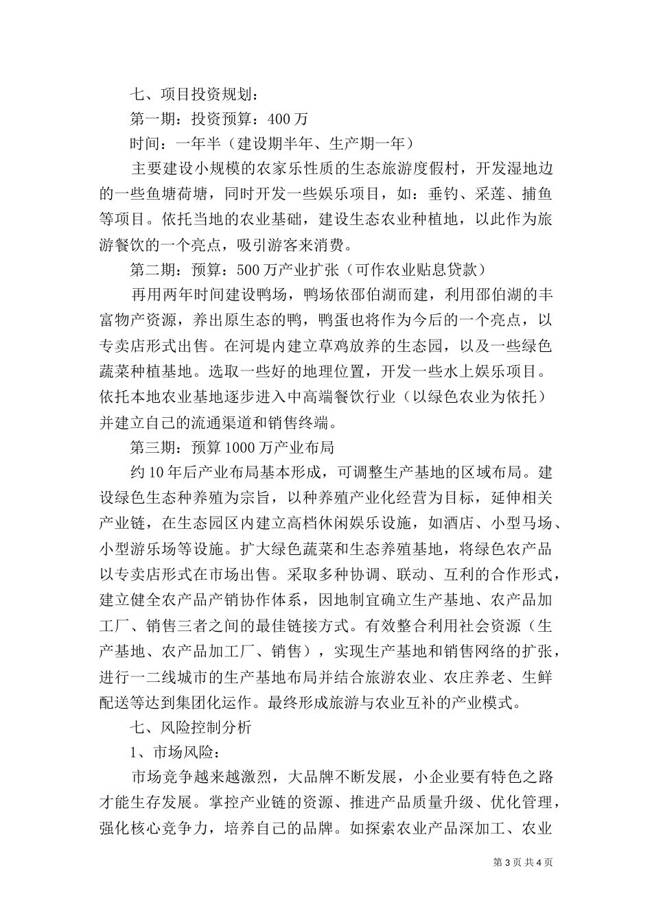 农场建设生态观光型农场规划书参考_第3页