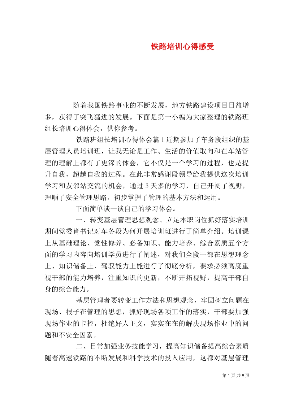 铁路培训心得感受（一）_第1页