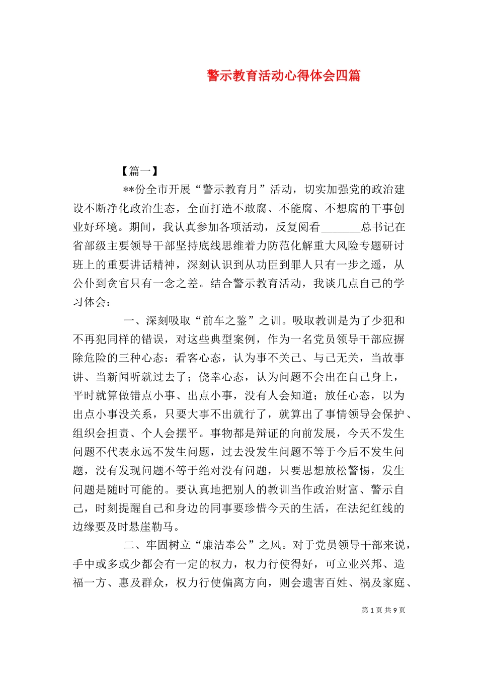 警示教育活动心得体会四篇_第1页
