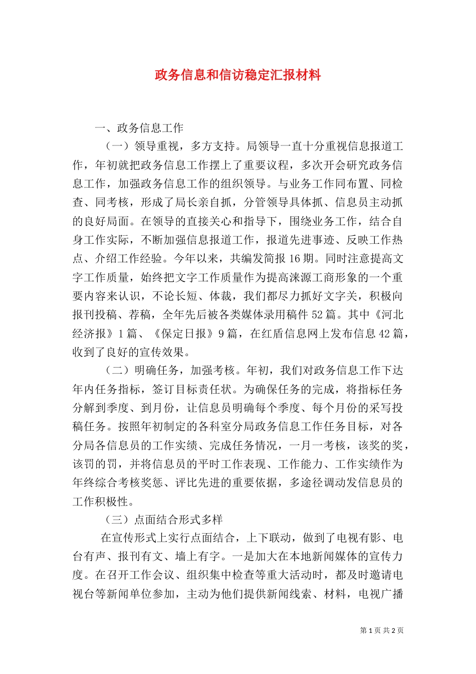 政务信息和信访稳定汇报材料（一）_第1页