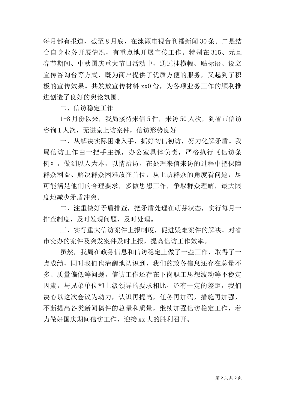 政务信息和信访稳定汇报材料（一）_第2页