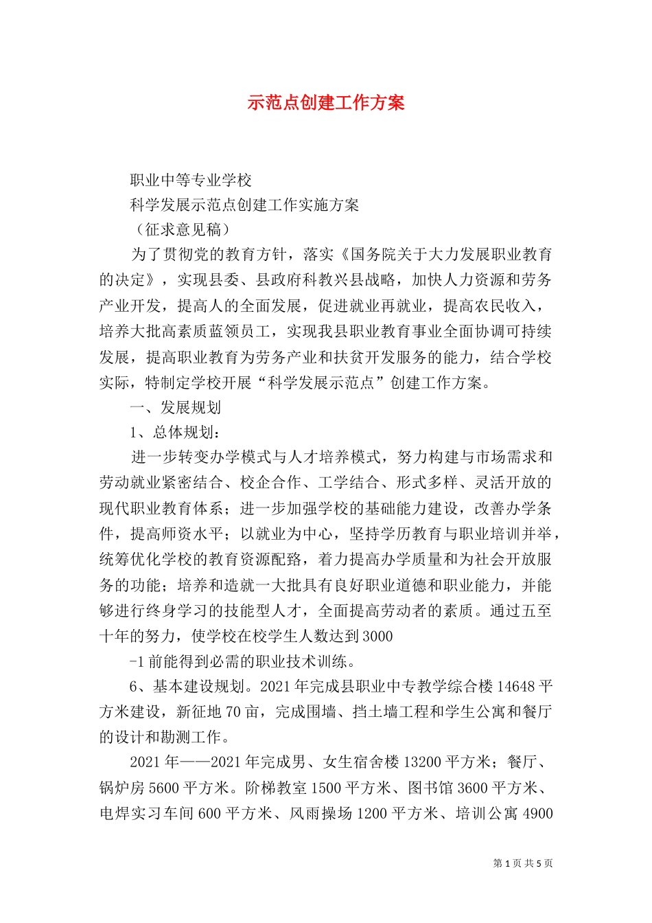 示范点创建工作方案_第1页
