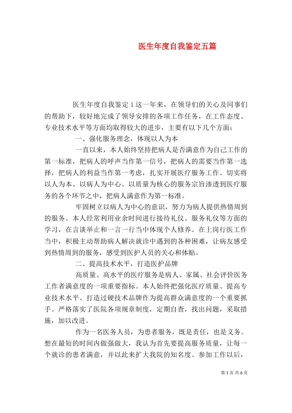 医生年度自我鉴定五篇_第1页