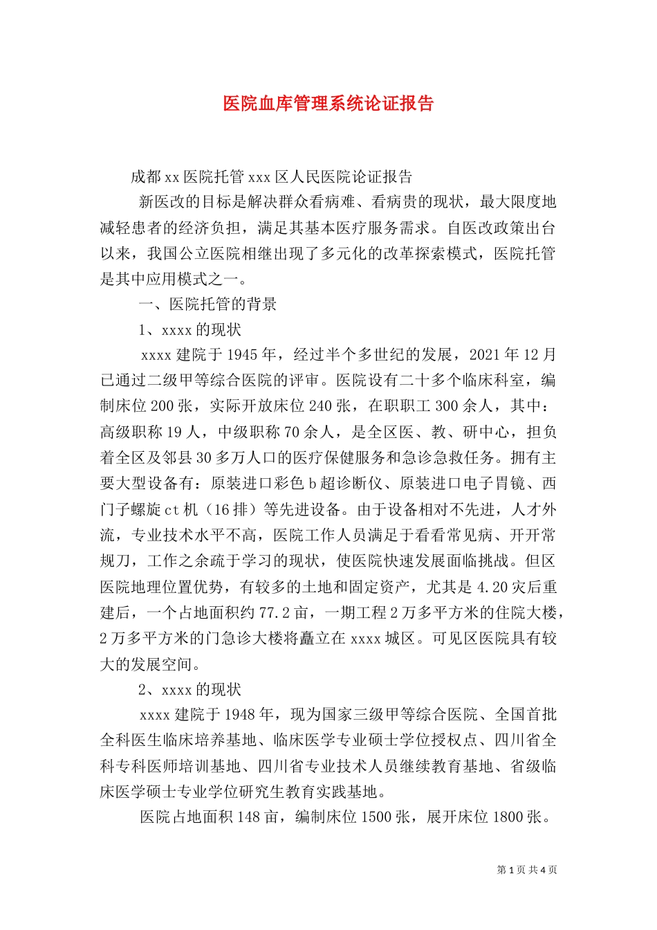 医院血库管理系统论证报告_第1页