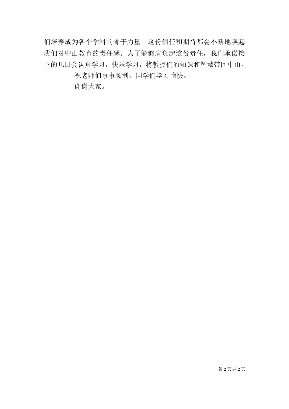 骨干培训学员代表发言稿_第2页