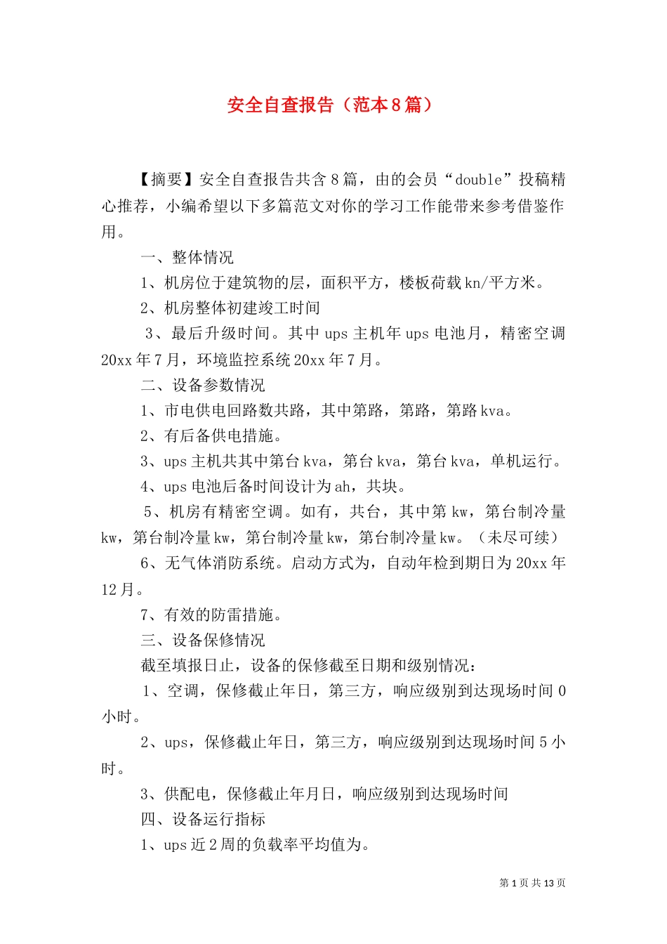 安全自查报告（范本8篇）（一）_第1页