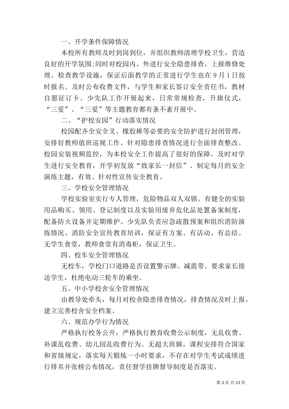 安全自查报告（范本8篇）（一）_第3页