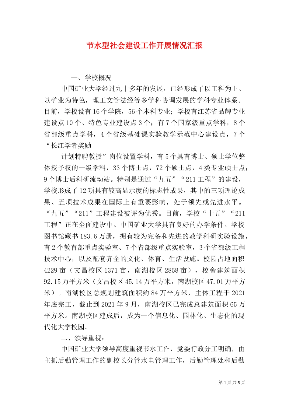 节水型社会建设工作开展情况汇报（一）_第1页