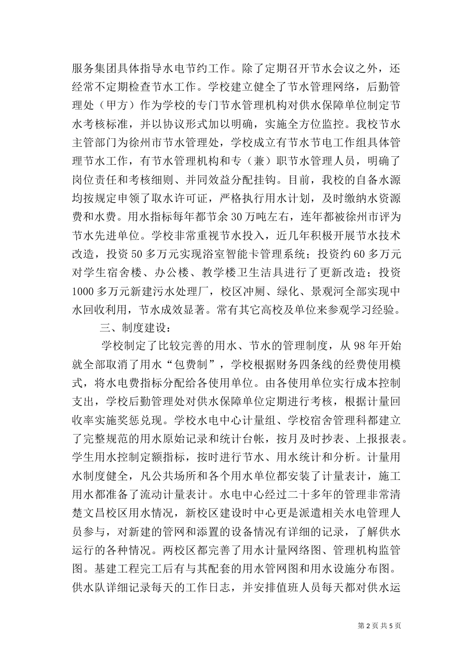 节水型社会建设工作开展情况汇报（一）_第2页