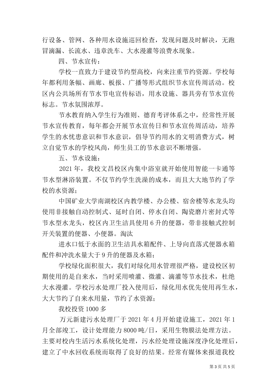 节水型社会建设工作开展情况汇报（一）_第3页