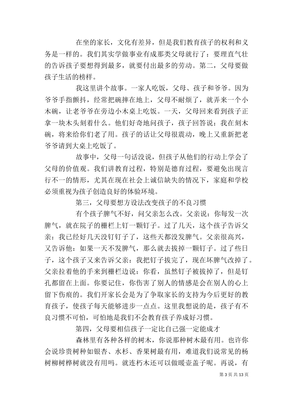 家长学校开班仪式上的讲话_第3页