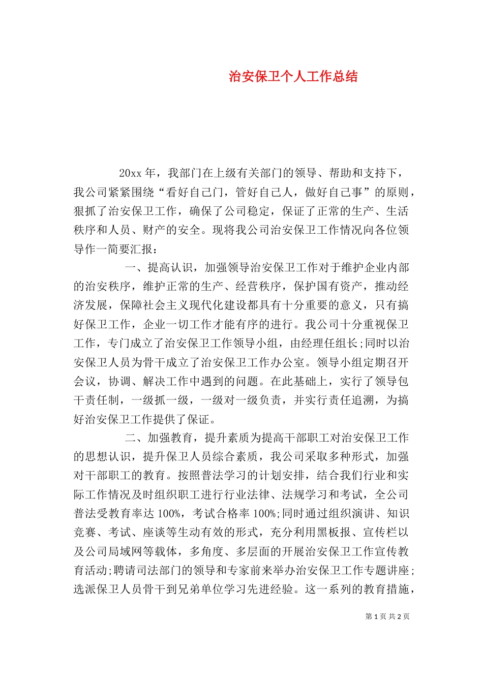 治安保卫个人工作总结（三）_第1页