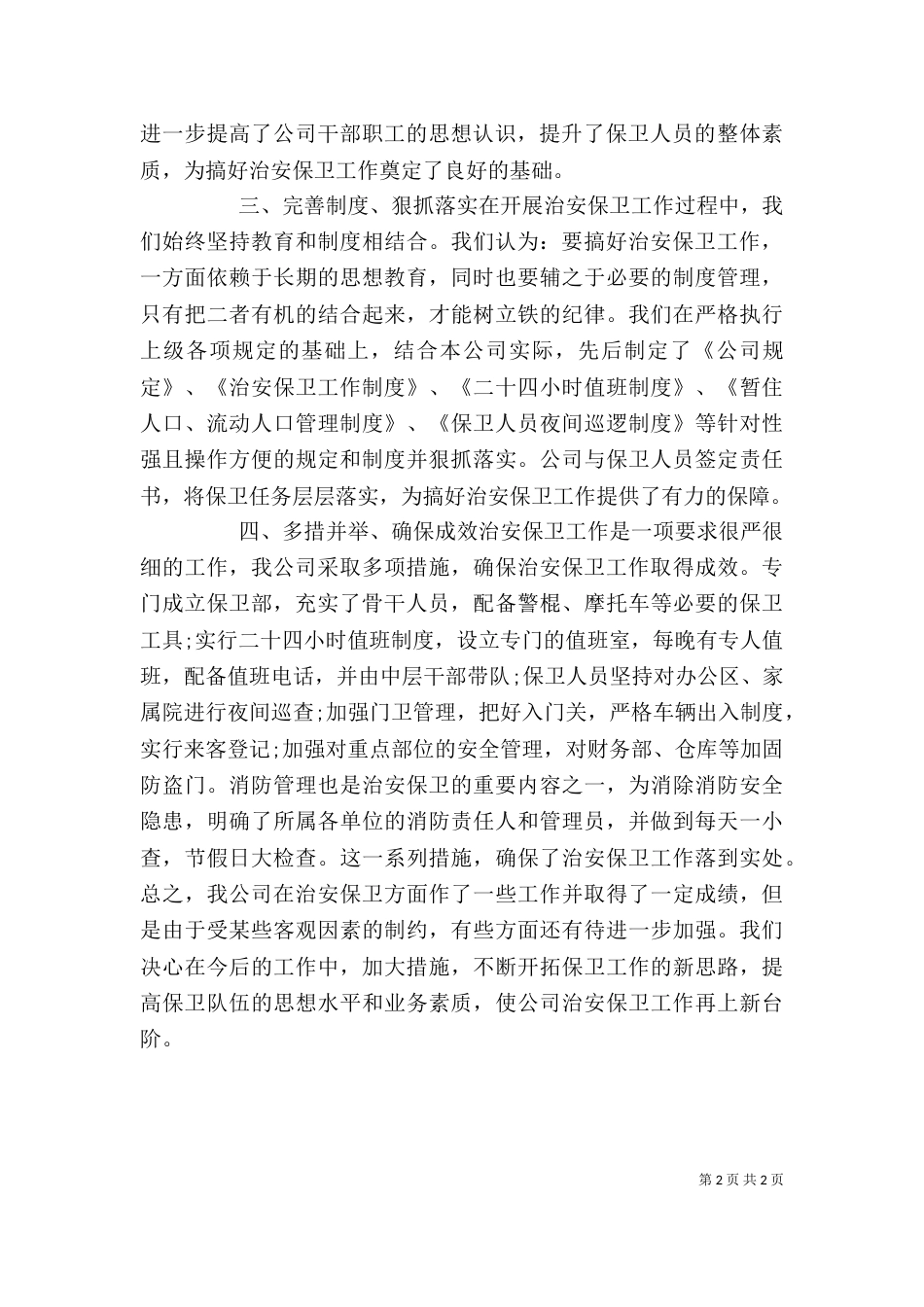 治安保卫个人工作总结（三）_第2页