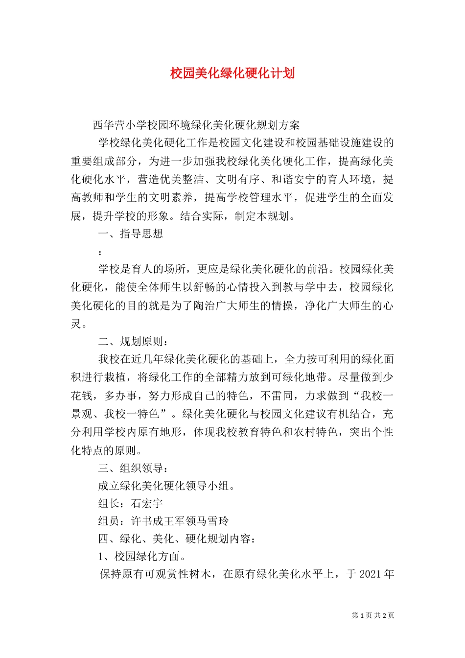 校园美化绿化硬化计划（一）_第1页