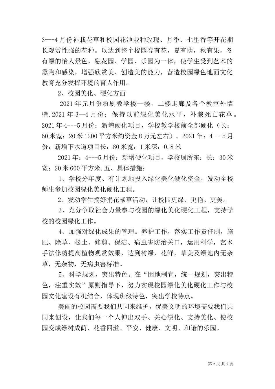 校园美化绿化硬化计划（一）_第2页