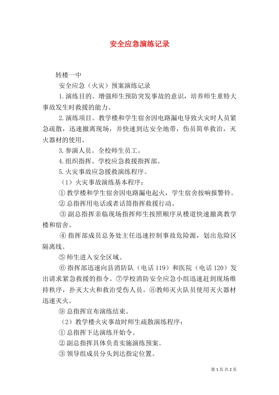 安全应急演练记录（二）_第1页