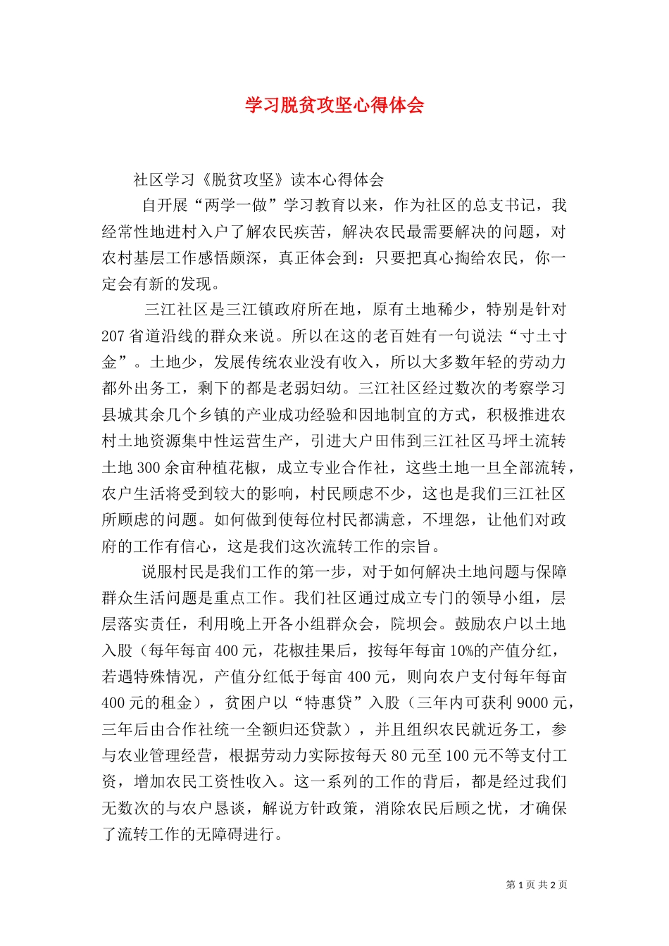 学习脱贫攻坚心得体会（二）_第1页
