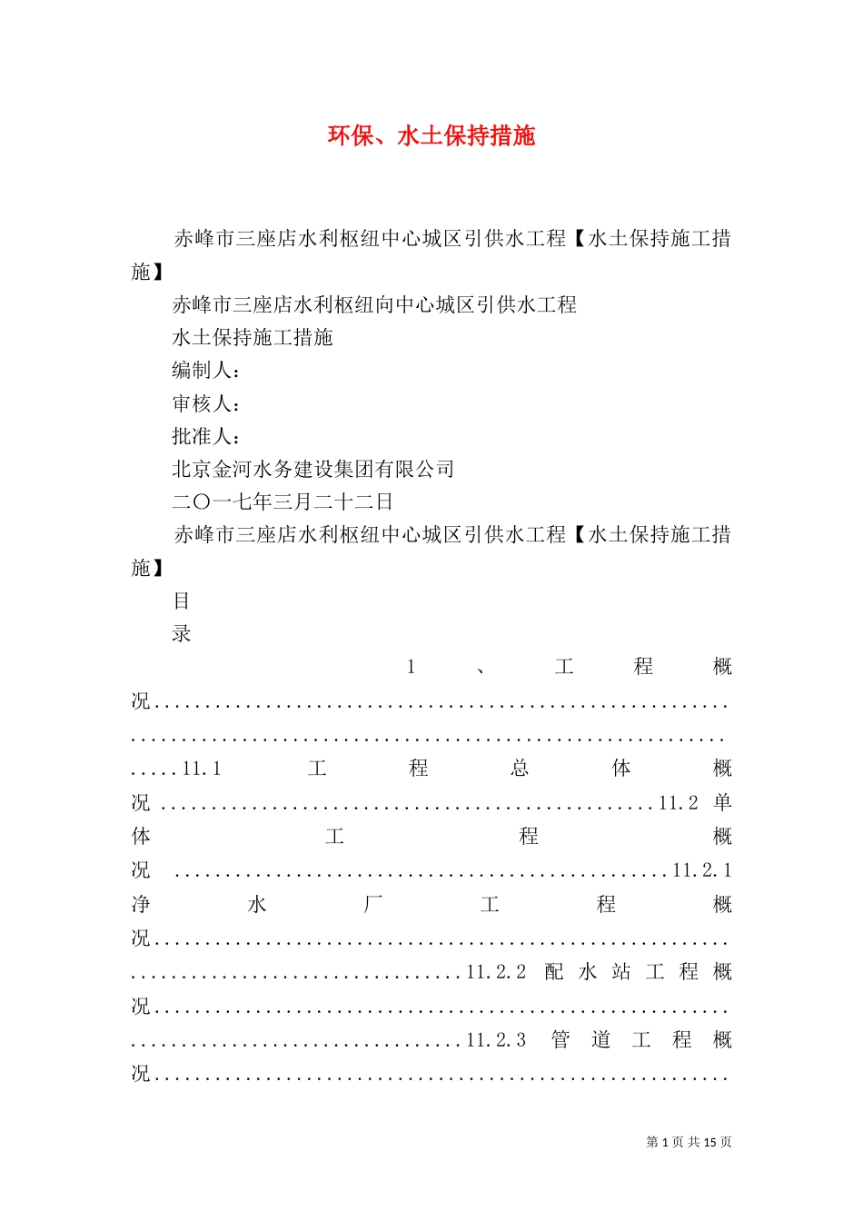 环保、水土保持措施（一）_第1页