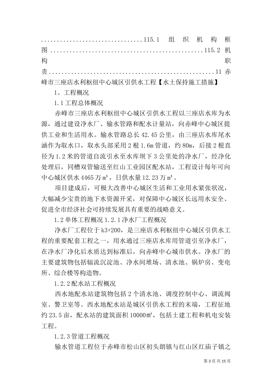 环保、水土保持措施（一）_第3页