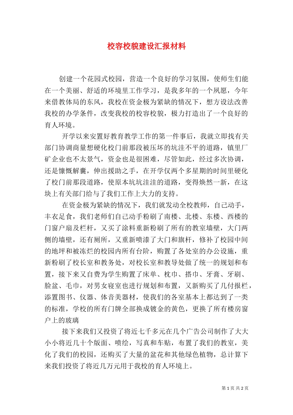 校容校貌建设汇报材料（一）_第1页
