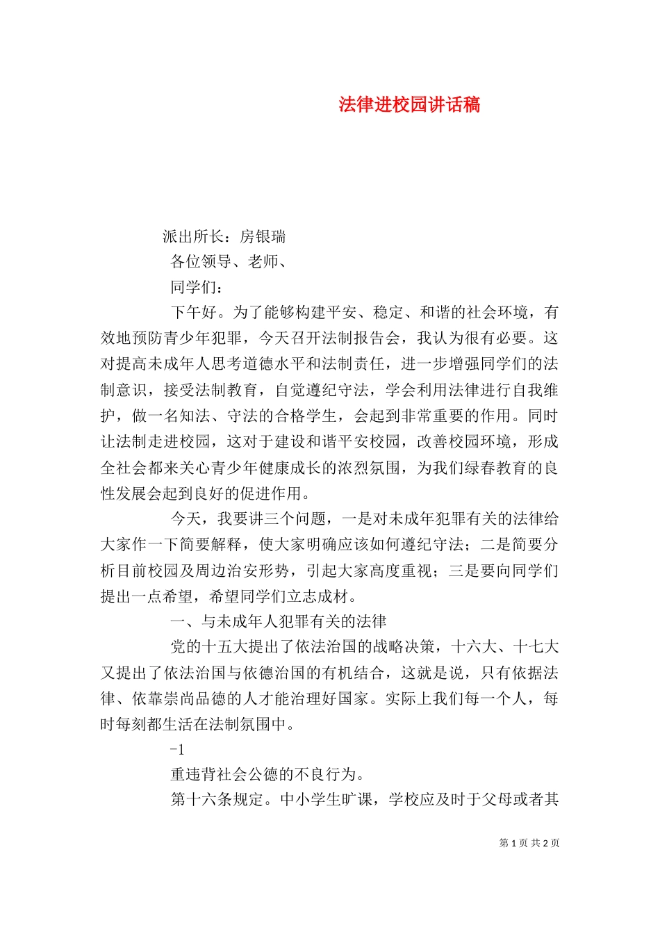 法律进校园讲话稿（三）_第1页